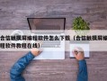 合信触摸屏编程软件怎么下载（合信触摸屏编程软件教程在线）