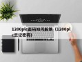 1200plc密码如何解锁（1200plc忘记密码）