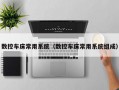 数控车床常用系统（数控车床常用系统组成）