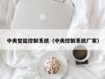 中央智能控制系统（中央控制系统厂家）