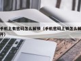 手机上有密码怎么解锁（手机密码上锁怎么解开）