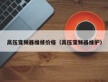 高压变频器维修价格（高压变频器维护）