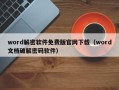 word解密软件免费版官网下载（word文档破解密码软件）