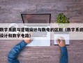 数字系统与逻辑设计与数电的区别（数字系统设计和数字电路）