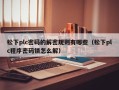 松下plc密码的解密规则有哪些（松下plc程序密码锁怎么解）