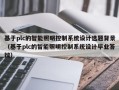 基于plc的智能照明控制系统设计选题背景（基于plc的智能照明控制系统设计毕业答辩）