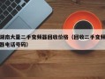 湖南大量二手变频器回收价格（回收二手变频器电话号码）