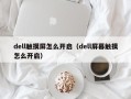 dell触摸屏怎么开启（dell屏幕触摸怎么开启）
