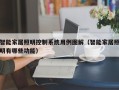 智能家居照明控制系统用例图解（智能家居照明有哪些功能）