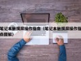 笔记本触摸屏操作指南（笔记本触摸屏操作指南图解）
