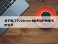 关于西门子200smart解密软件说明书的信息