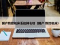 国产数控机床系统排名榜（国产 数控机床）