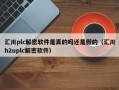 汇川plc解密软件是真的吗还是假的（汇川h2uplc解密软件）