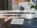 oppo手机锁屏密码解锁要多少钱（oppo手机密码开锁多少钱）