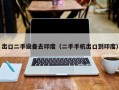 出口二手设备去印度（二手手机出口到印度）