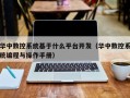 华中数控系统基于什么平台开发（华中数控系统编程与操作手册）