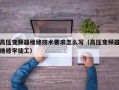 高压变频器维修技术要求怎么写（高压变频器维修学徒工）