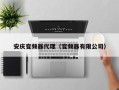 安庆变频器代理（变频器有限公司）