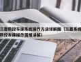 三菱数控车床系统操作方法详解图（三菱系统数控车床操作面板讲解）