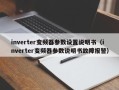 inverter变频器参数设置说明书（inverter变频器参数说明书故障报警）