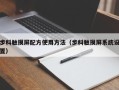 步科触摸屏配方使用方法（步科触摸屏系统设置）