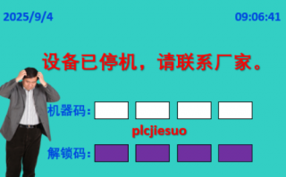 华中系统突然停机，显示密码保护