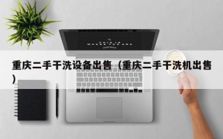 重庆二手干洗设备出售（重庆二手干洗机出售）
