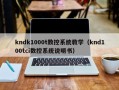 kndk1000t数控系统教学（knd100tci数控系统说明书）