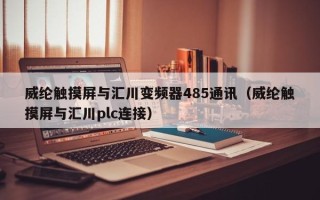 威纶触摸屏与汇川变频器485通讯（威纶触摸屏与汇川plc连接）
