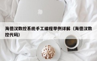 海德汉数控系统手工编程举例详解（海德汉数控代码）