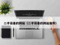 二手设备的网站（二手设备的网站推荐）
