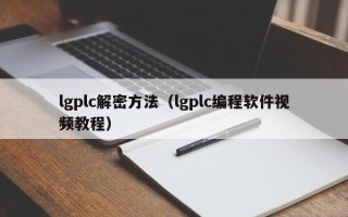 lgplc解密方法（lgplc编程软件视频教程）