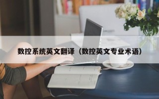 数控系统英文翻译（数控英文专业术语）