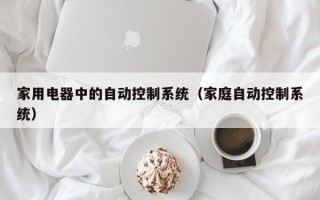 家用电器中的自动控制系统（家庭自动控制系统）