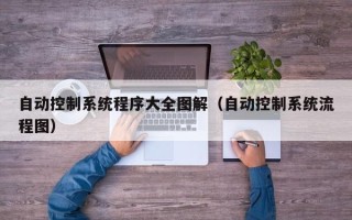 自动控制系统程序大全图解（自动控制系统流程图）