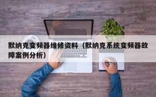 默纳克变频器维修资料（默纳克系统变频器故障案例分析）