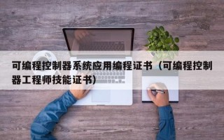 可编程控制器系统应用编程证书（可编程控制器工程师技能证书）