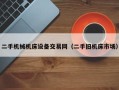 二手机械机床设备交易网（二手旧机床市场）