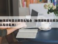 触摸屏和显示屏怎么贴合（触摸屏和显示屏怎么贴合起来）