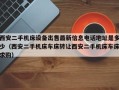 西安二手机床设备出售最新信息电话地址是多少（西安二手机床车床转让西安二手机床车床求购）