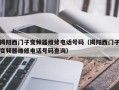 揭阳西门子变频器维修电话号码（揭阳西门子变频器维修电话号码查询）