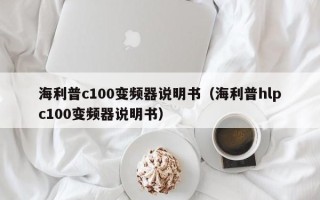 海利普c100变频器说明书（海利普hlpc100变频器说明书）