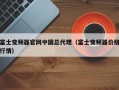 富士变频器官网中国总代理（富士变频器价格行情）
