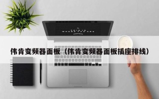 伟肯变频器面板（伟肯变频器面板插座排线）
