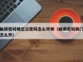触屏密码锁忘记密码怎么开锁（触屏密码锁门怎么开）