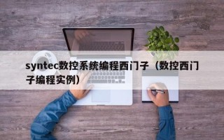 syntec数控系统编程西门子（数控西门子编程实例）