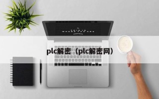 plc解密（plc解密网）