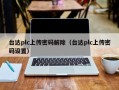 台达plc上传密码解除（台达plc上传密码设置）