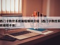 西门子数控系统编程模块介绍（西门子数控系统编程手册）