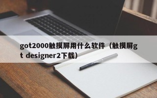 got2000触摸屏用什么软件（触摸屏gt designer2下载）